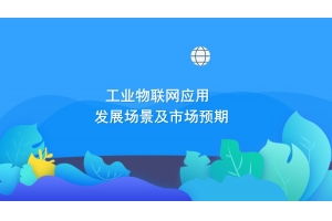 深圳市赛亿科技开发 领先的物联网技术服务与解决方案