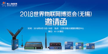 智慧物联，共筑未来——2018第9届世界物联网博览会邀您共赴无锡