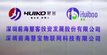 深圳前海慧宝物联网科技开业庆典 以技术创新赋能物联网服务新篇章